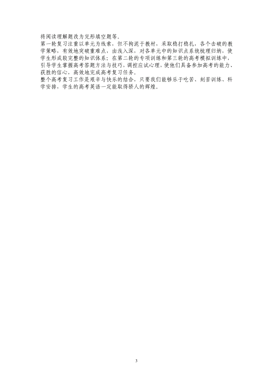 浅谈新课程理念下的高考英语备考策略 _第3页