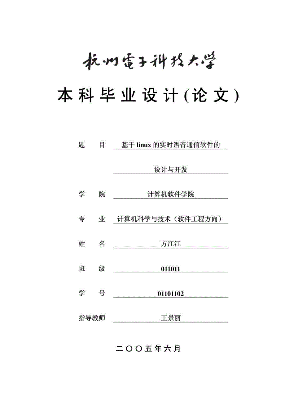 基于LINUX的实时语音通信软件的毕业论文精编_第1页