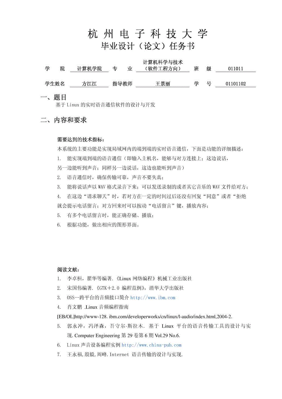 基于LINUX的实时语音通信软件的毕业论文精编_第2页