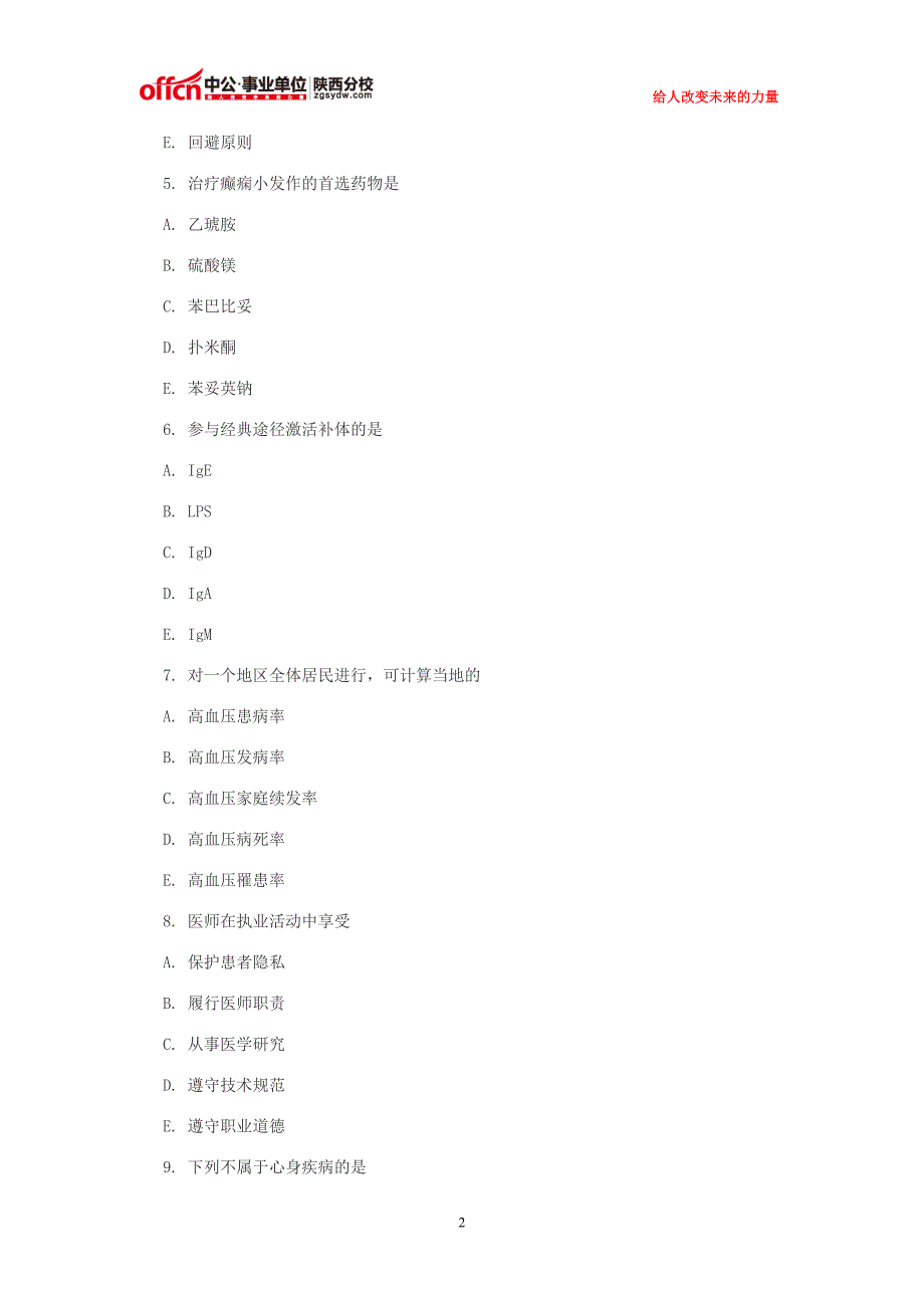 2015西安医疗卫生招聘考试：临床执业医师习题及答案_第2页