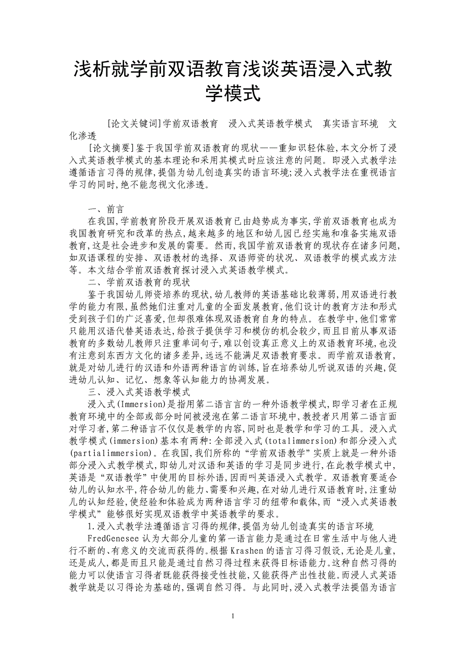 浅析就学前双语教育浅谈英语浸入式教学模式_第1页