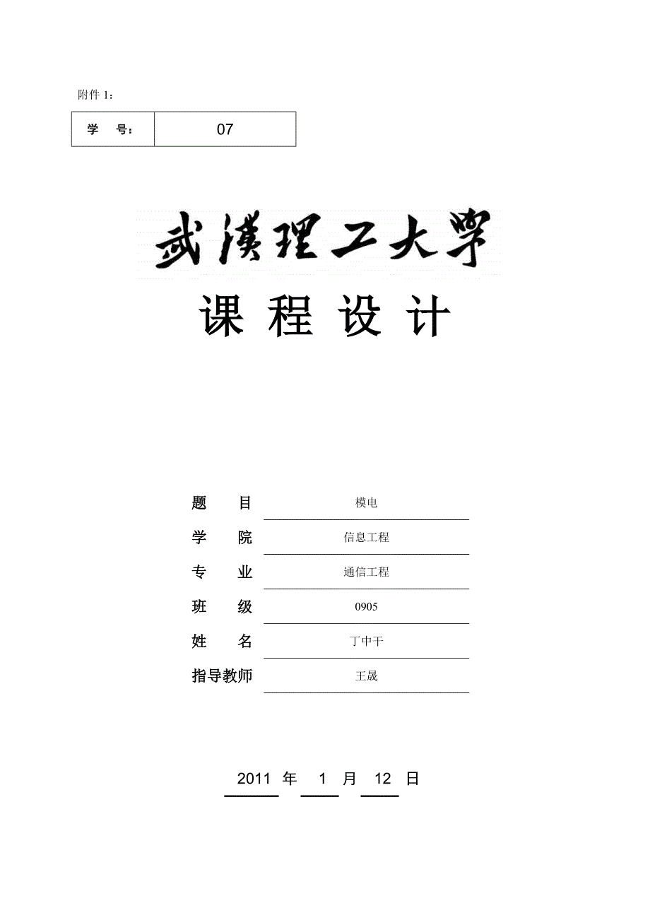 毕业设计：音响放大器课程设计与制作-丁中干_第1页