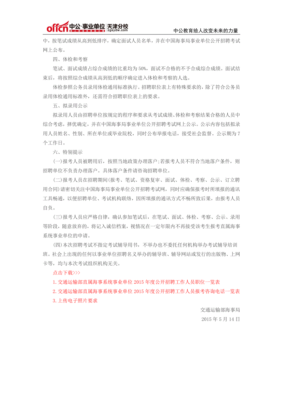 交通运输部直属海事系统事业单位2015年招聘工作人员306人公告_第4页