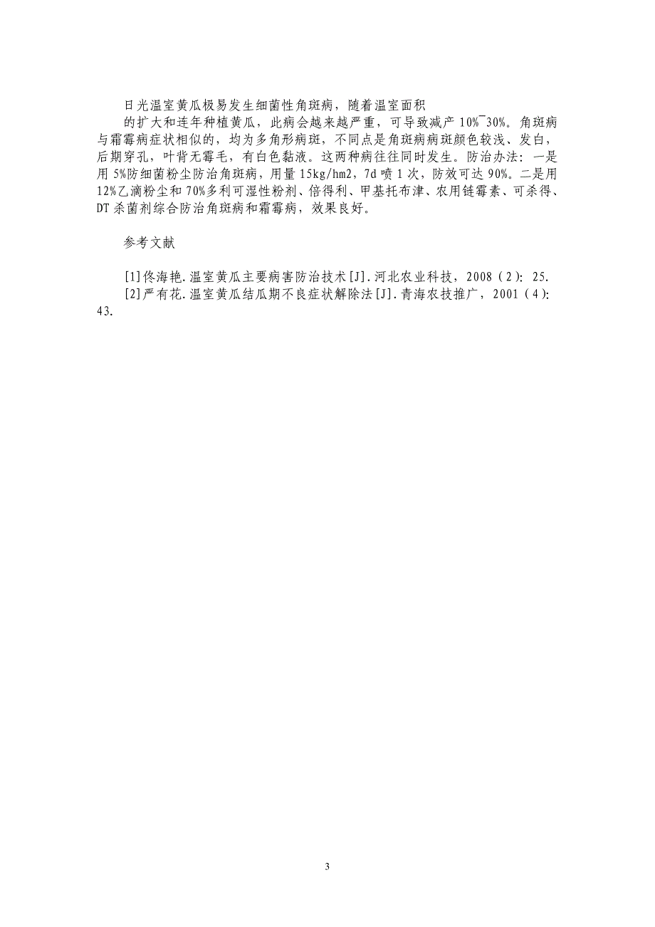 浅谈温室黄瓜结瓜期的主要病症及其防治_第3页