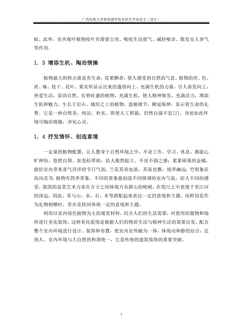 环境艺术毕业论文--浅谈室内设计中绿色植物的应用_第3页