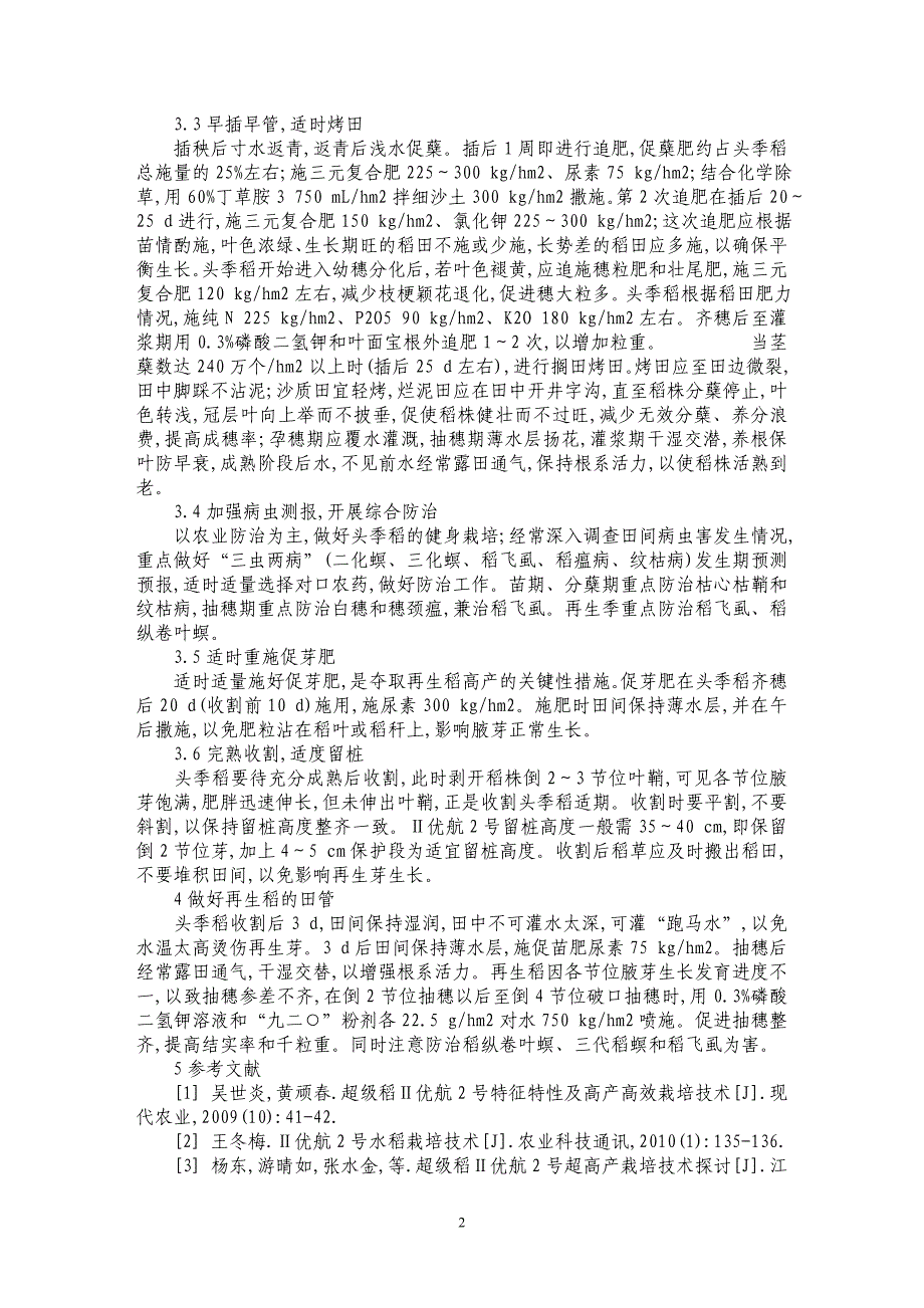 Ⅱ优航2号早稻—再生稻高产栽培技术_第2页