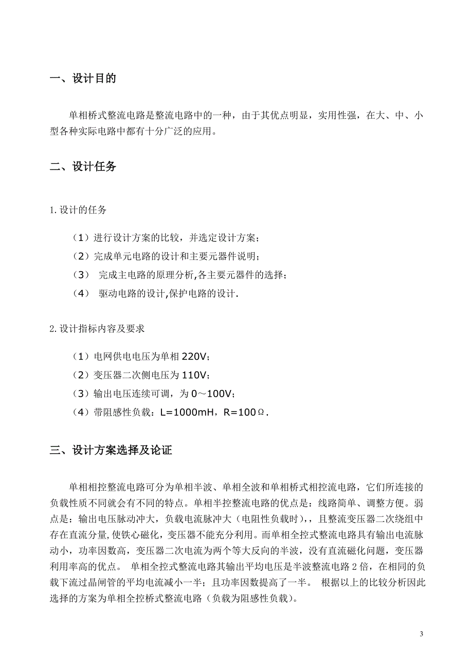 电力电子技术课程设计--单相桥式可控整流电路的设计_第3页