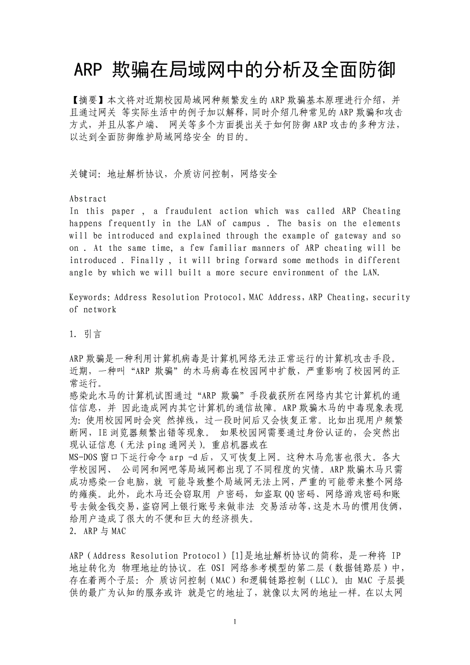 ARP 欺骗在局域网中的分析及全面防御_第1页