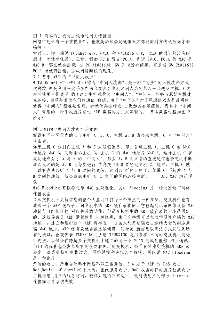 ARP 欺骗在局域网中的分析及全面防御_第3页