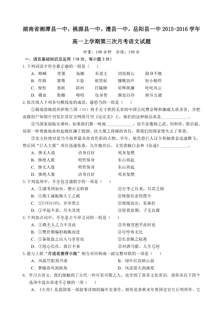 湖南省,桃源县一中,澧县一中,2015-2016学年高一上学期第三次月考语文试题_第1页