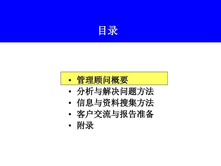 管理顾问方法培训教材__第3页