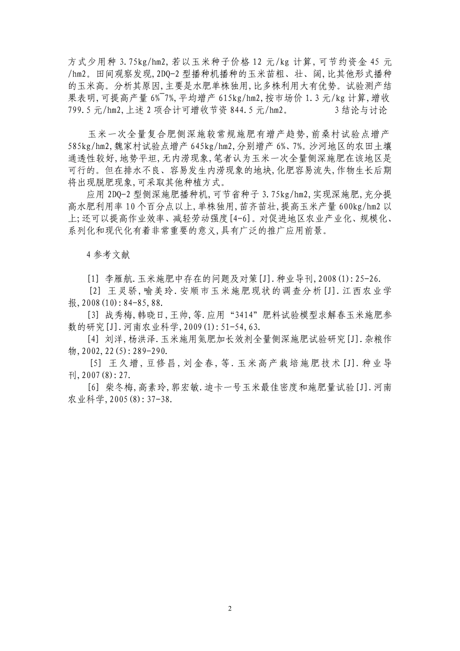 玉米一次全量侧深施肥田间试验_第2页