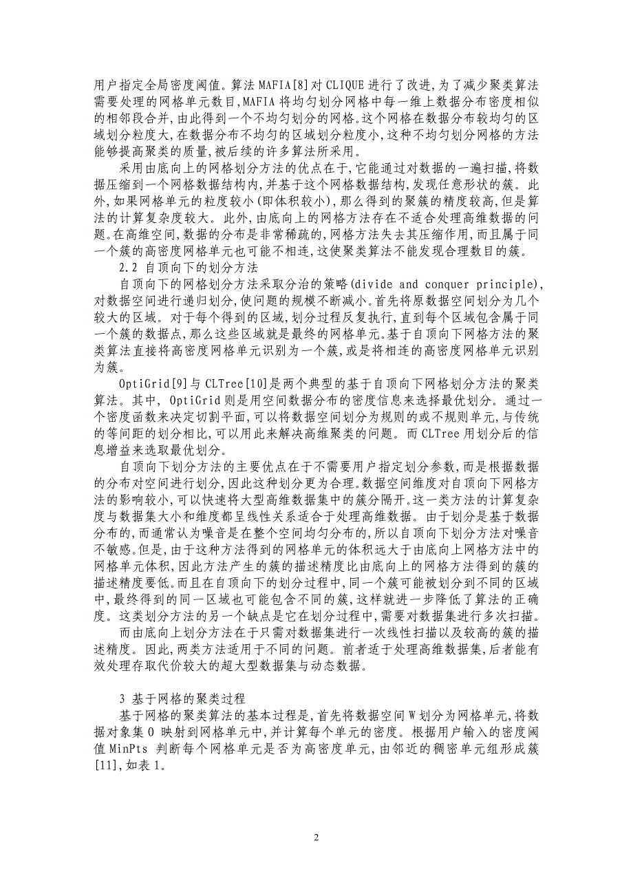 基于网格的聚类方法研究_第2页