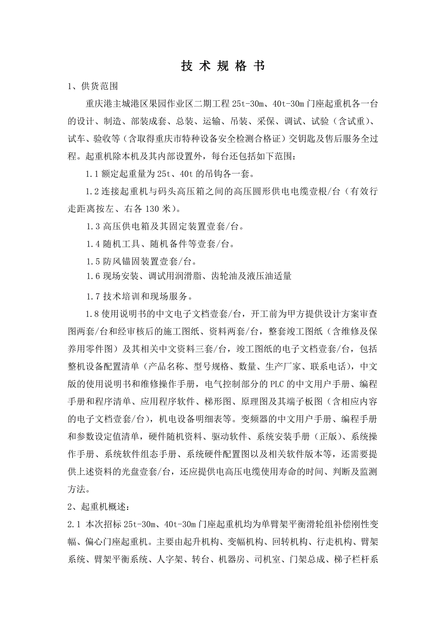25T 30M40T 30M门座起重机技术规格书_第1页