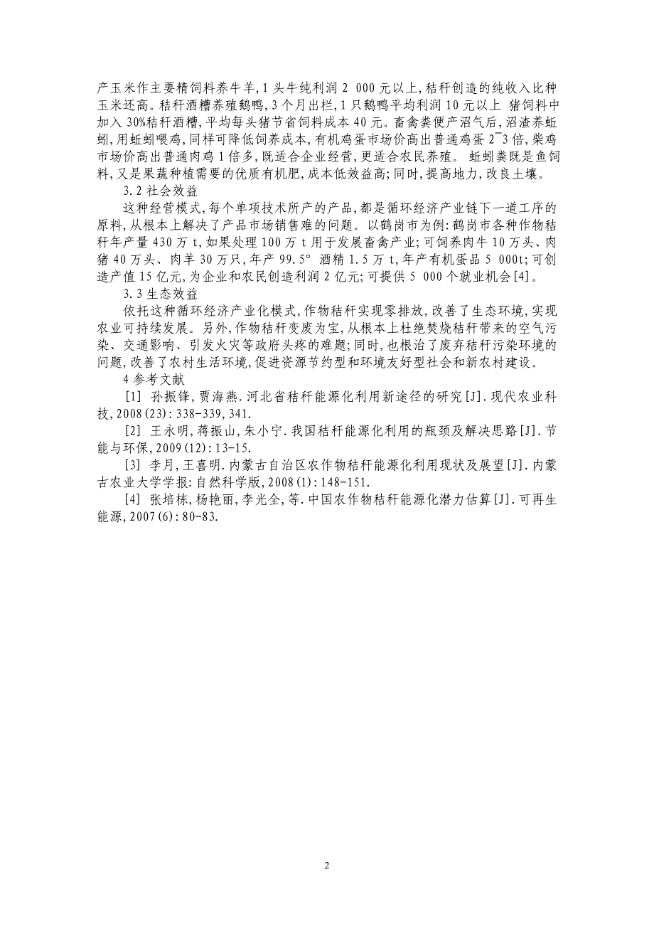 玉米秸秆高效生态循环利用技术探析_第2页