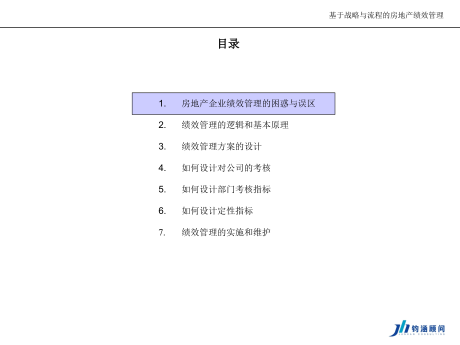 基于战略与流程的房地产绩效管理(钧涵顾问)_第4页