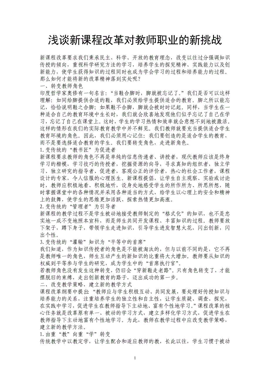 浅谈新课程改革对教师职业的新挑战_第1页