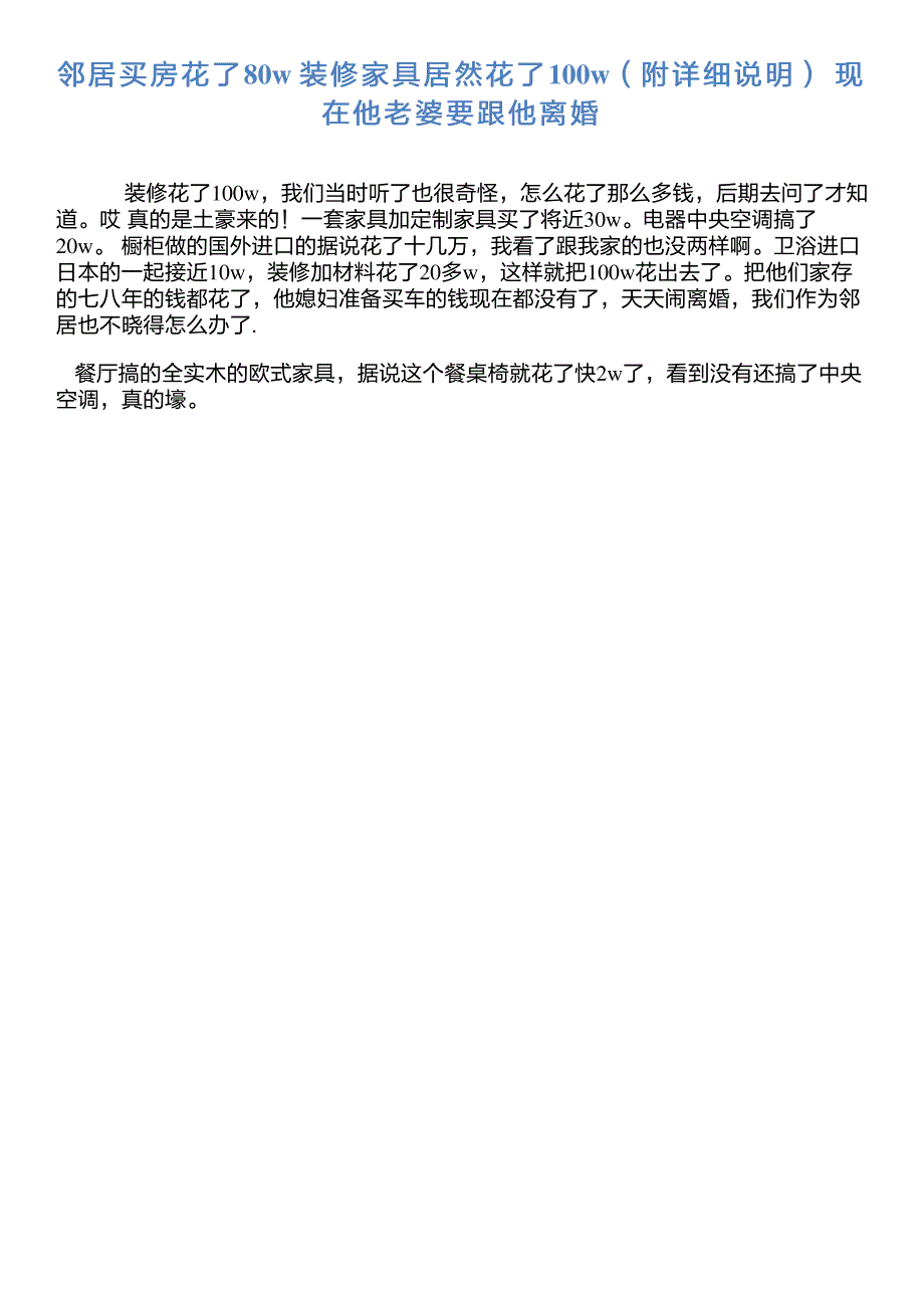 邻居买房花了80w 装修家具居然花了100w(附详细说明) 现在他老婆要_第1页