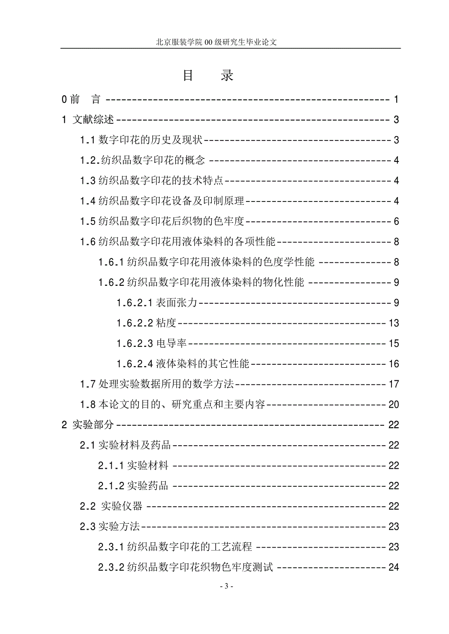 【染织化学染整工程论文】纺织品数字印花用液体染料性能测试及评价（精品推荐 分享）_第3页