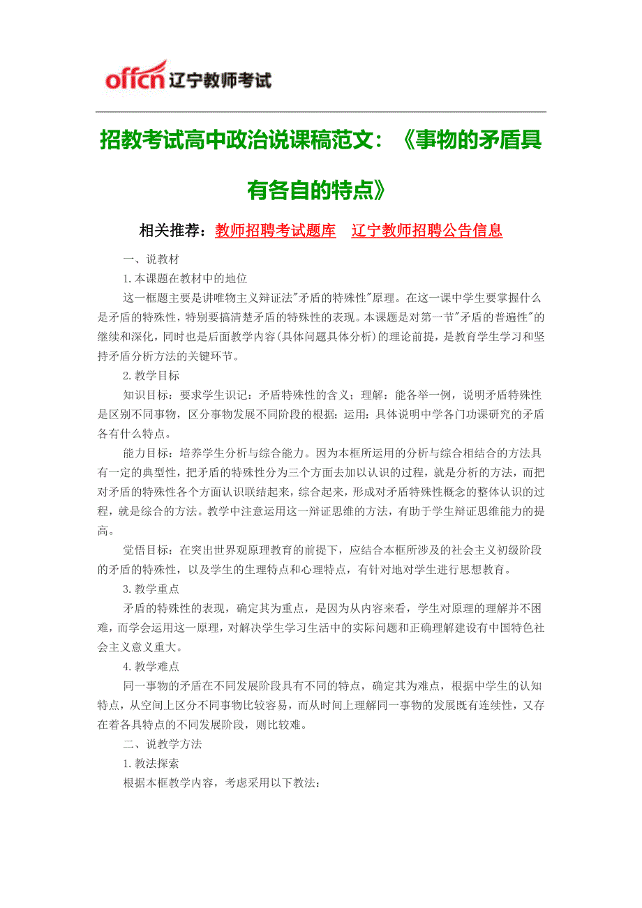 2015年辽宁招教考试高中政治说课稿范文：《事物的矛盾具有各自的特点》_第1页