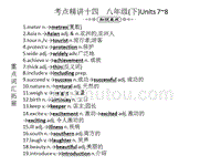 人教版 中考 英语复习 教材考点：考点精讲十四　八年级（下）Units 7~8