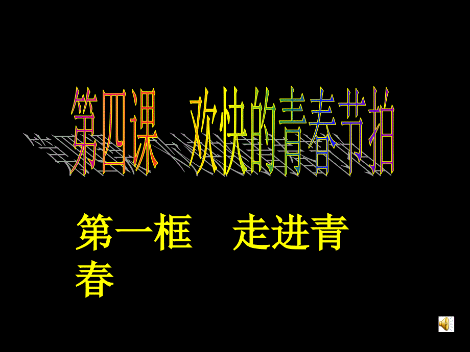 福建省福鼎市龙安中学七年级政治上册《4.1走进青春》课件（人教版）_第1页