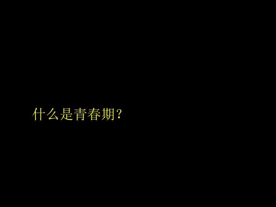 福建省福鼎市龙安中学七年级政治上册《4.1走进青春》课件（人教版）_第5页