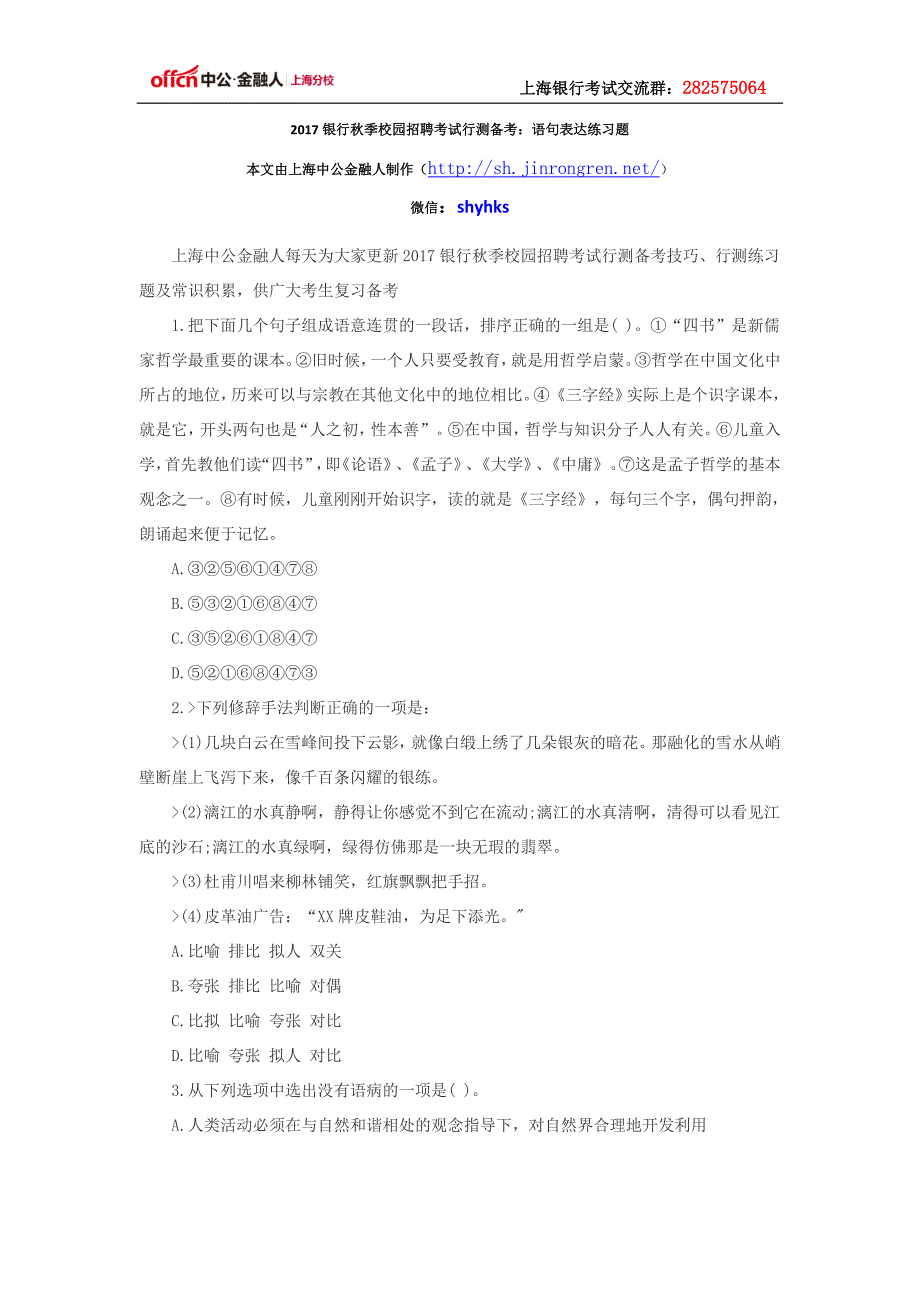 2017银行秋季校园招聘考试行测备考：语句表达练习题_第1页