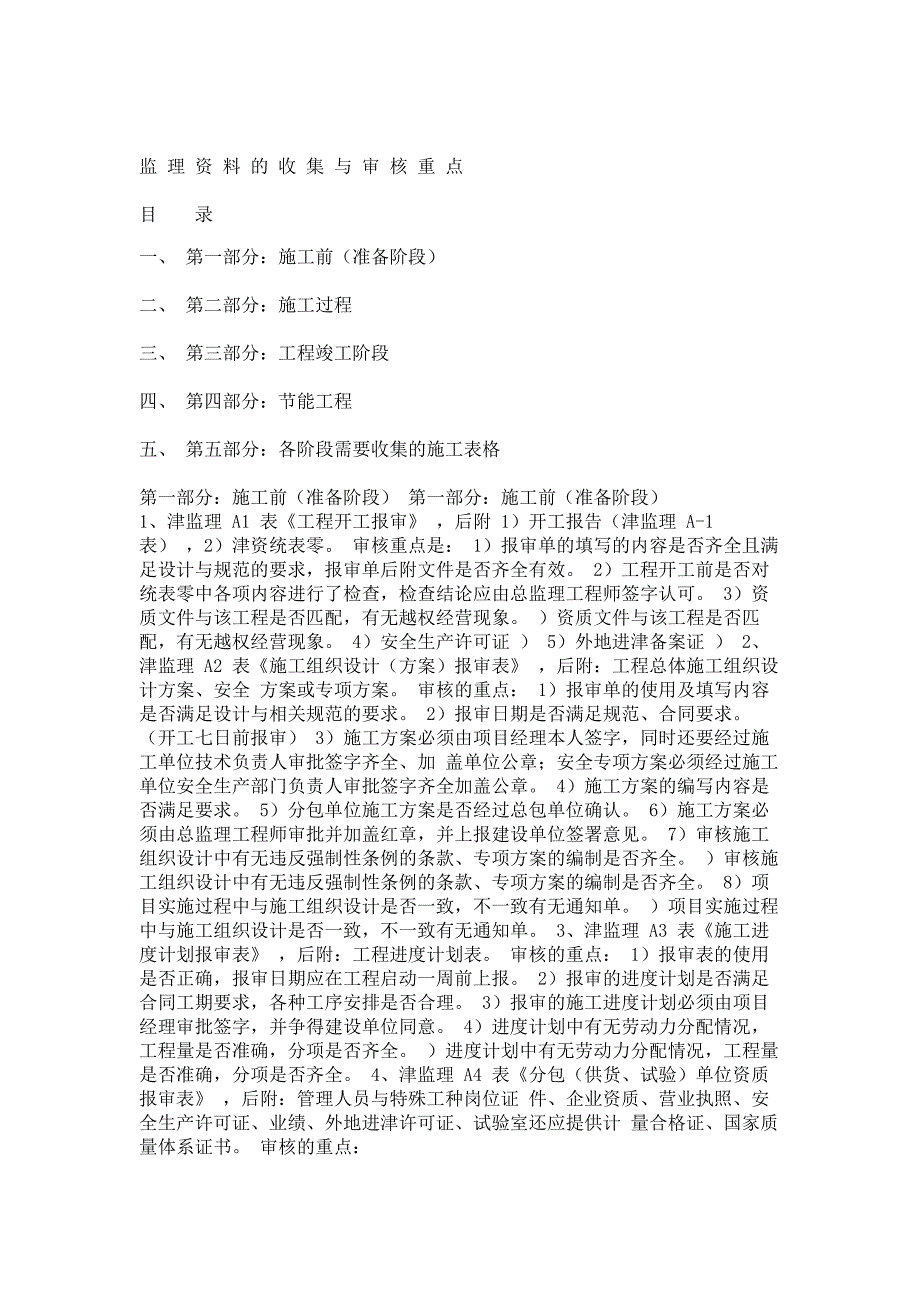 监理资料的收集与审核重点_第1页