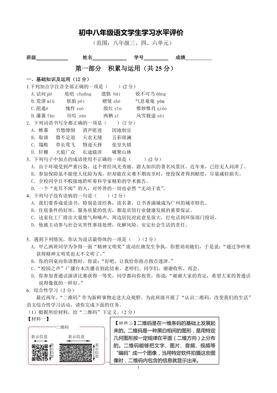 语文八上三四六单元(试卷)_第1页