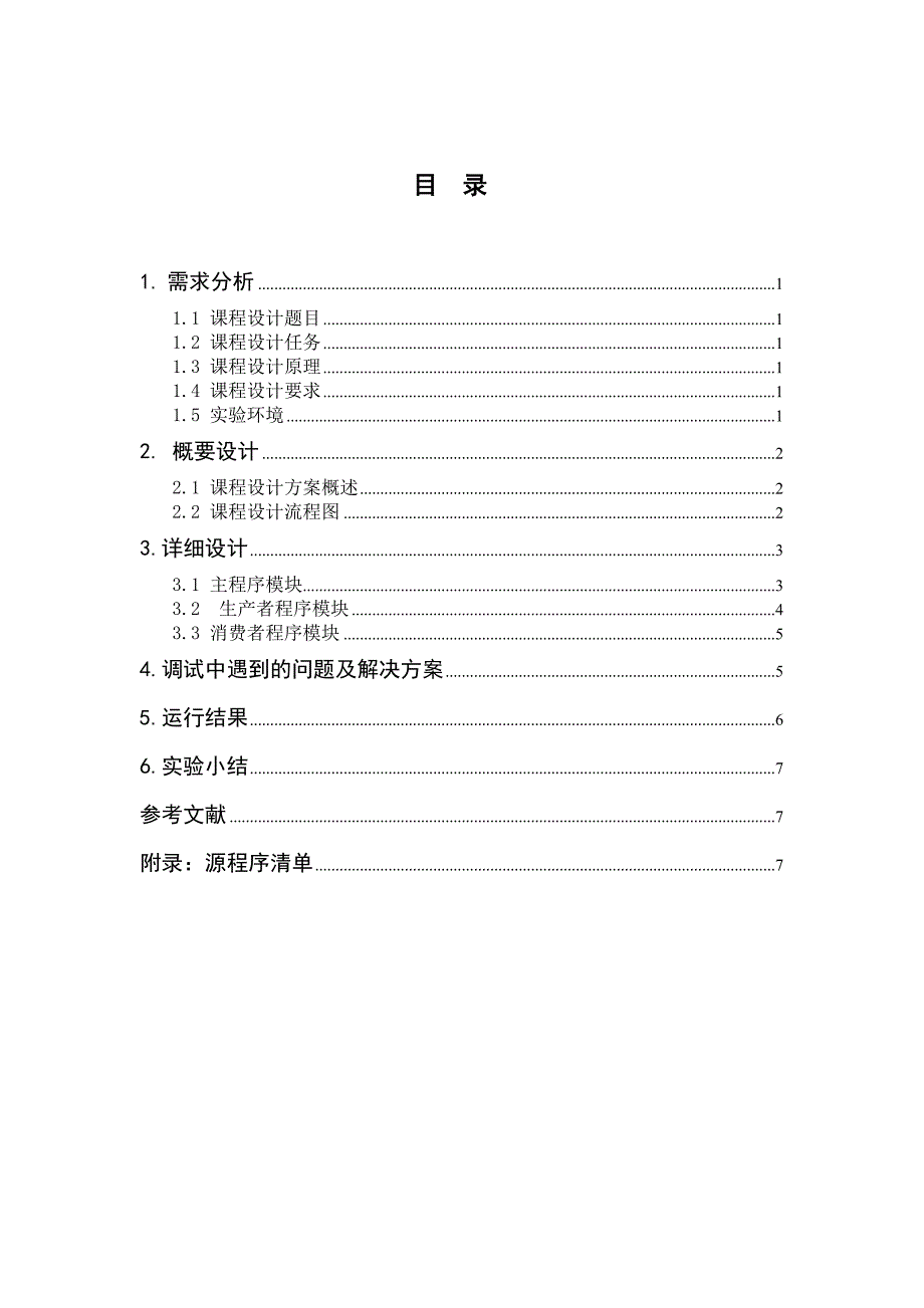 用多线程同步方法解决生产者-消费者问题_第1页