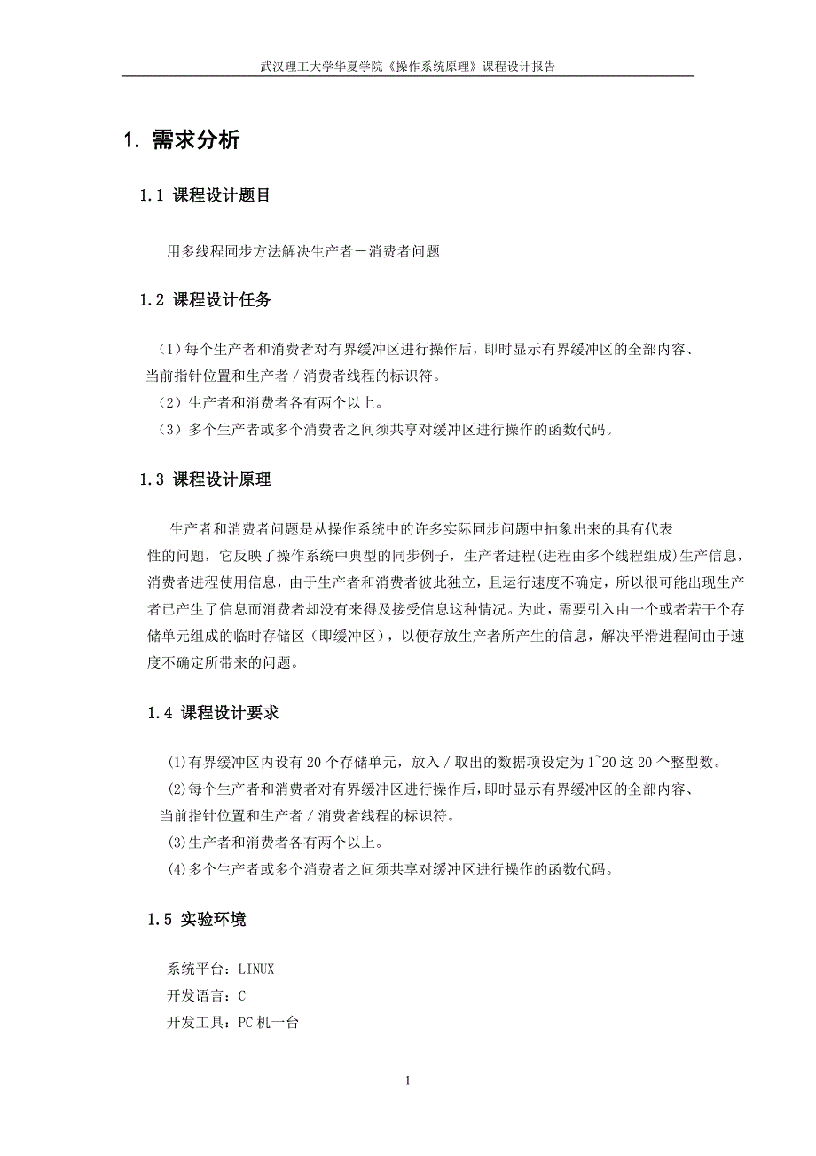 用多线程同步方法解决生产者-消费者问题_第2页