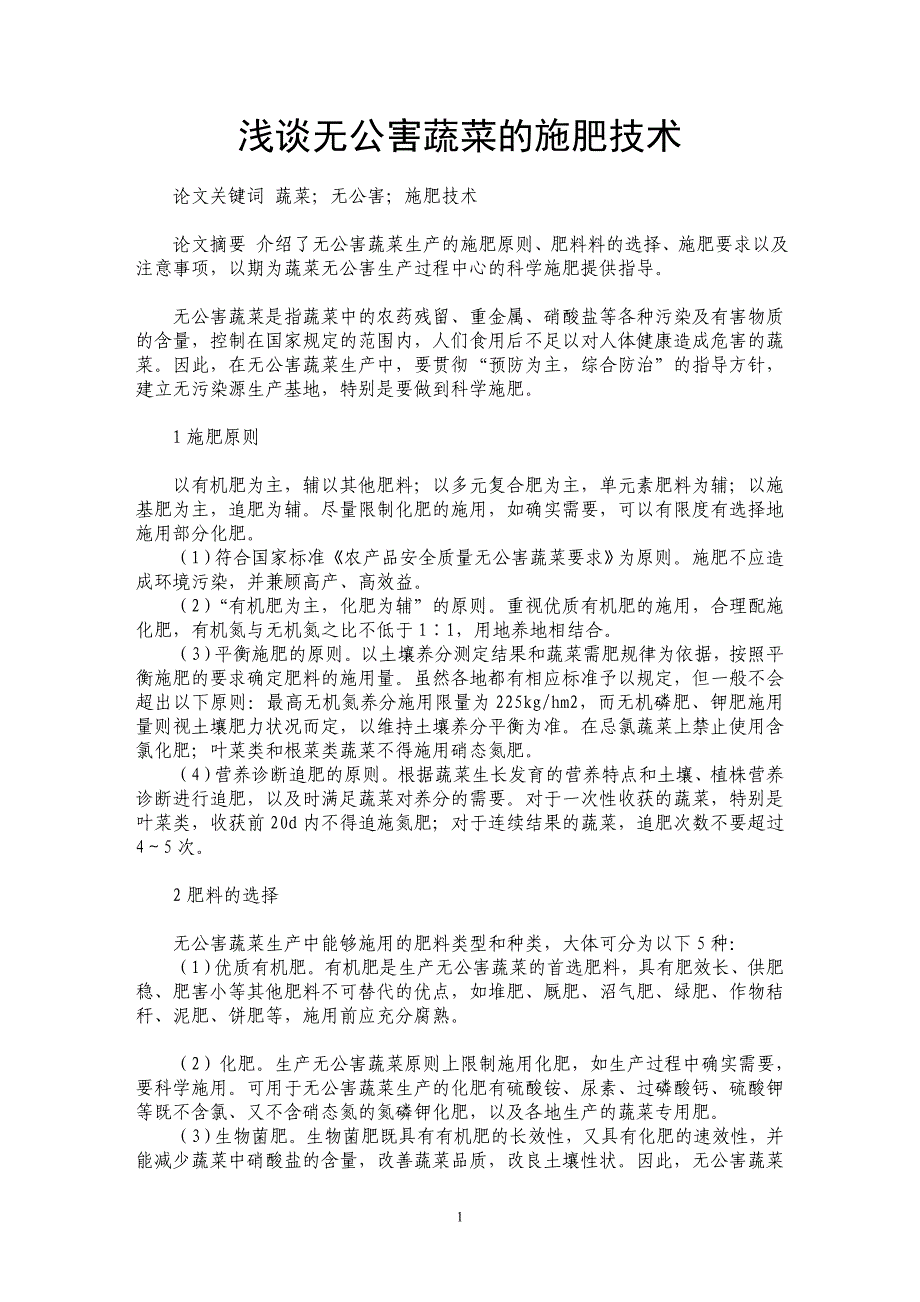 浅谈无公害蔬菜的施肥技术_第1页