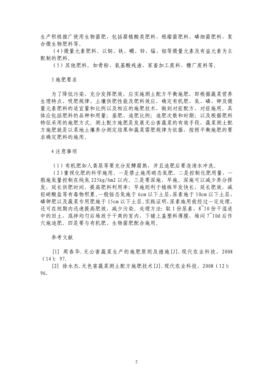 浅谈无公害蔬菜的施肥技术_第2页