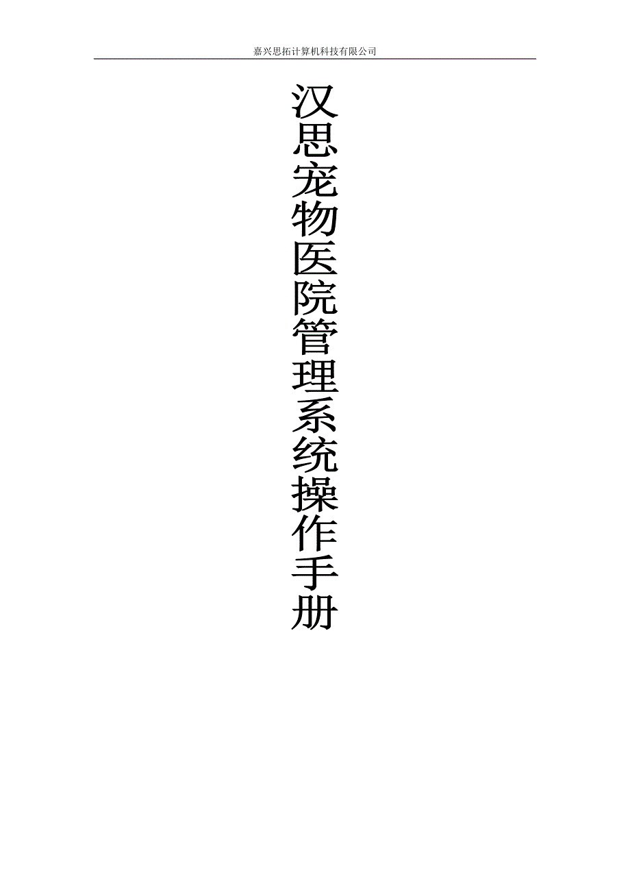 宠物医院管理系统操作手册_第1页