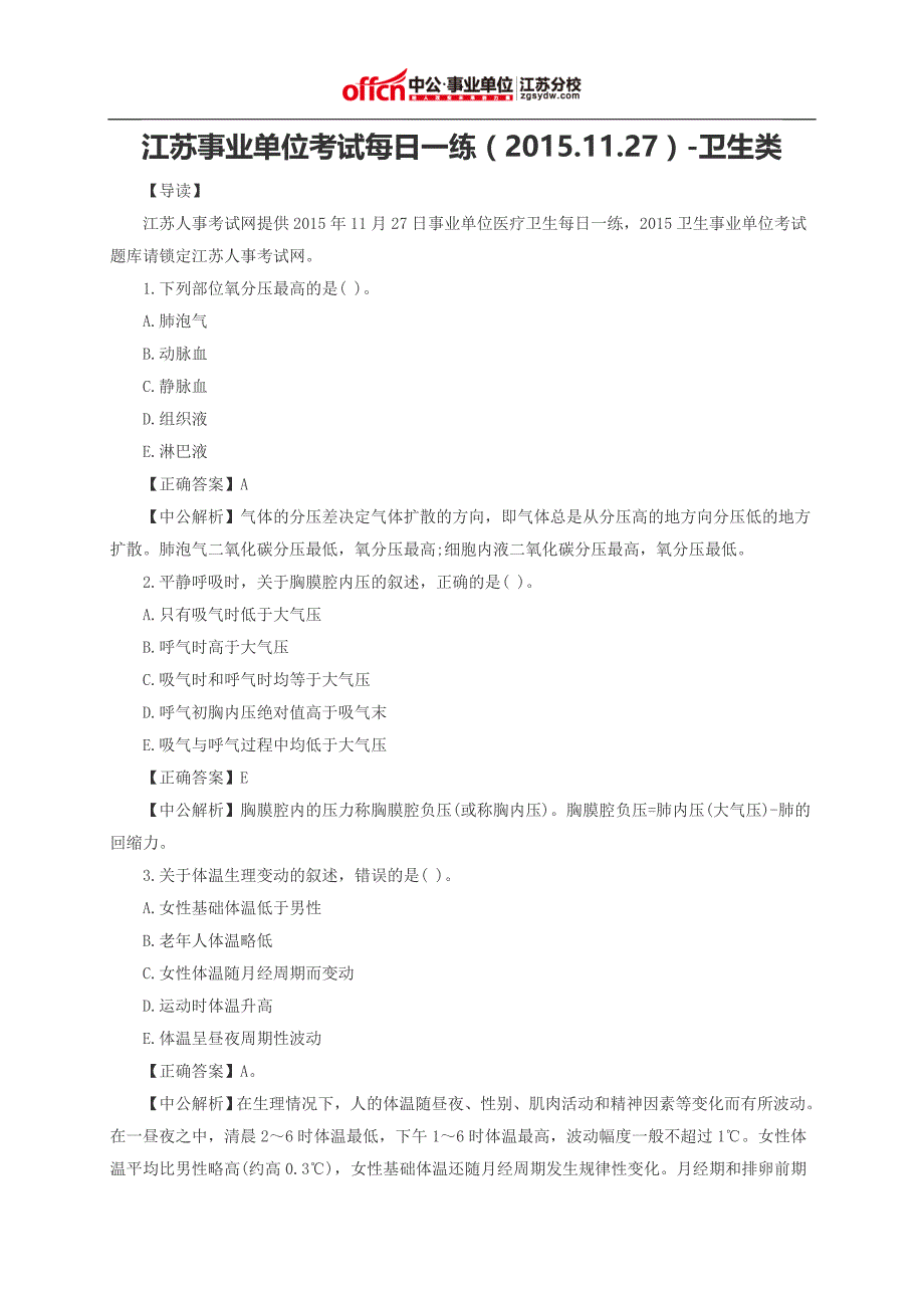 江苏事业单位考试每日一练(2015.11.27)-卫生类_第1页