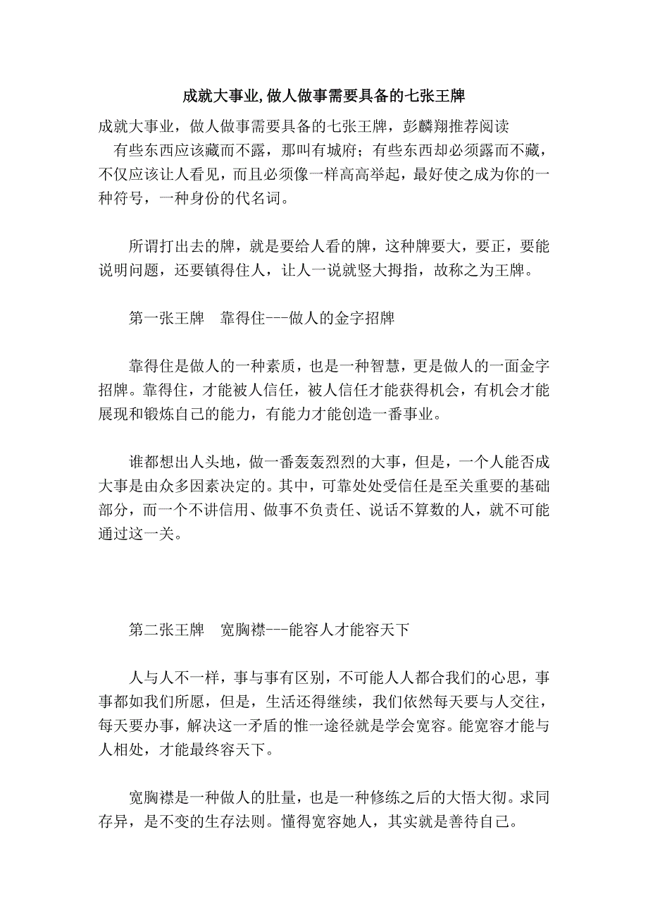 成就大事业,做人做事需要具备的七张王牌_第1页