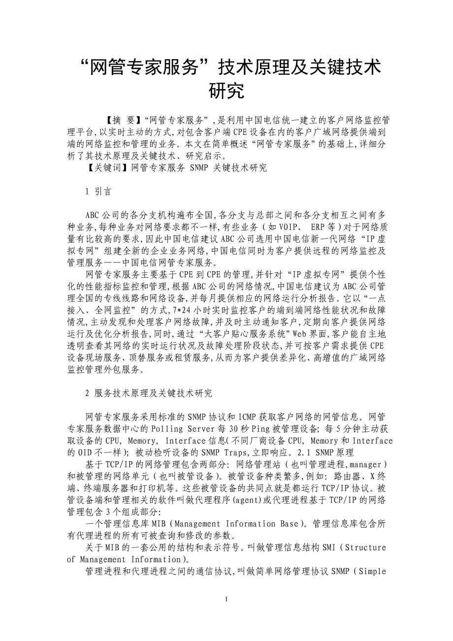 “网管专家服务”技术原理及关键技术研究_第1页