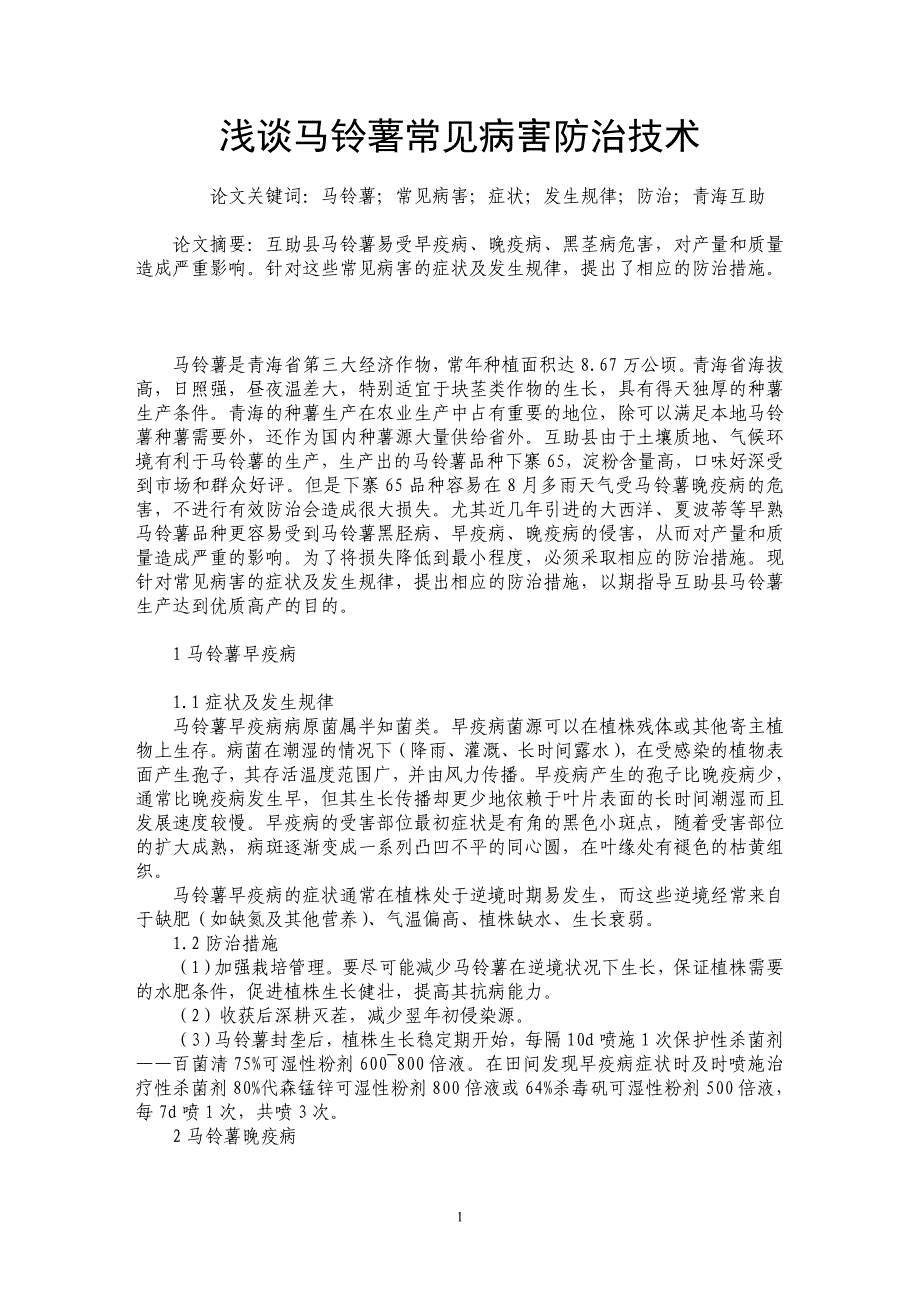 浅谈马铃薯常见病害防治技术_第1页