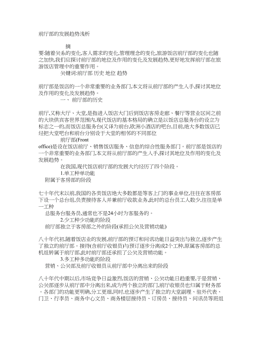 前厅部的发展趋势浅析 学术资料-管理观察论文_第1页