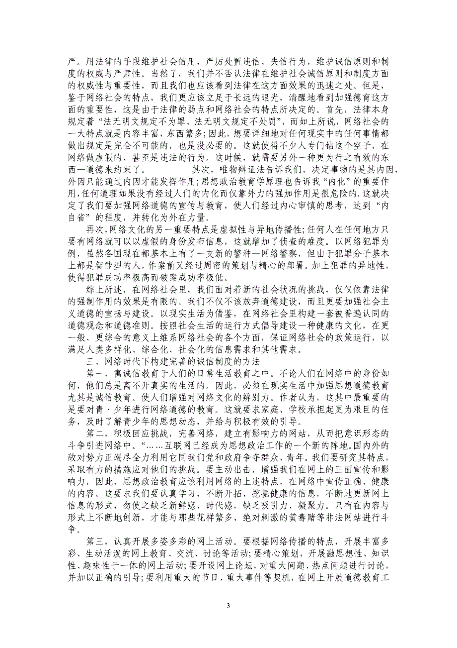 浅析在网络时代下构建完善诚信体系的必要性_第3页