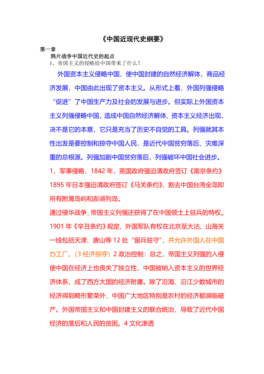 《中国近现代史纲要》重点_第1页
