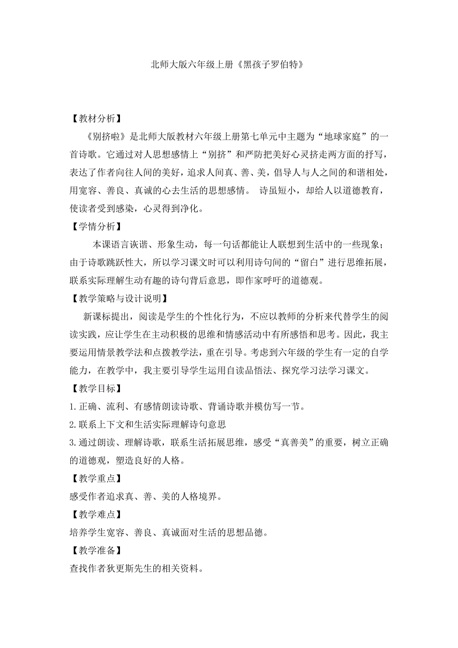 2017-2018学年（北师大版）语文六年级上册33.别挤啦（一）_第1页