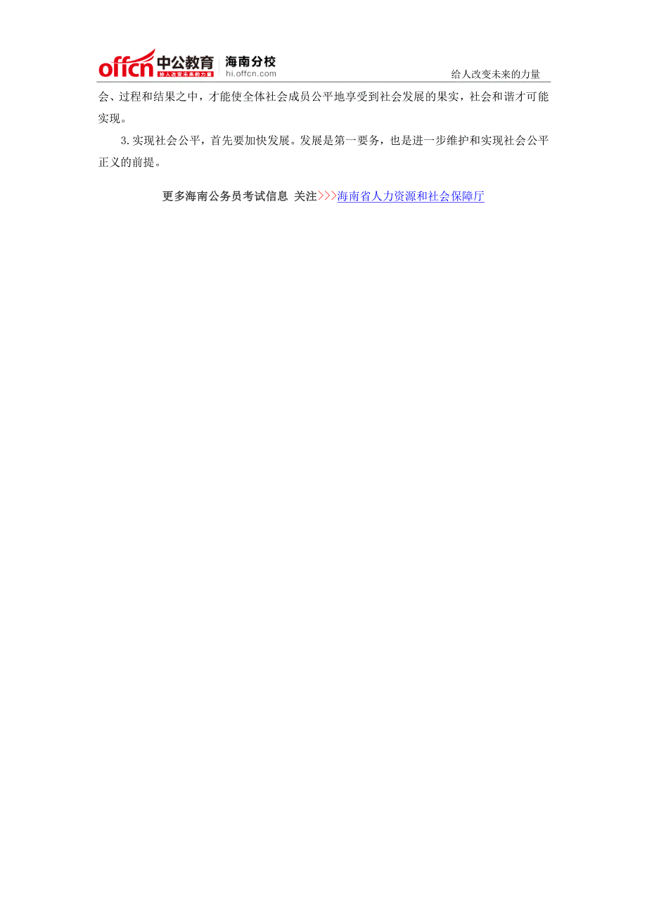 2015海南公务员考试申论备考：社会类主题范文赏析之社会公平_第3页