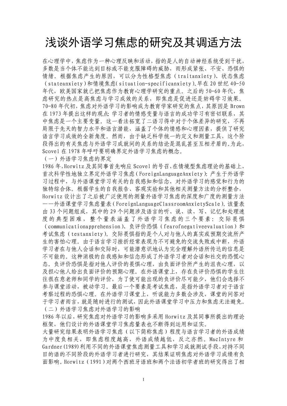 浅谈外语学习焦虑的研究及其调适方法_第1页