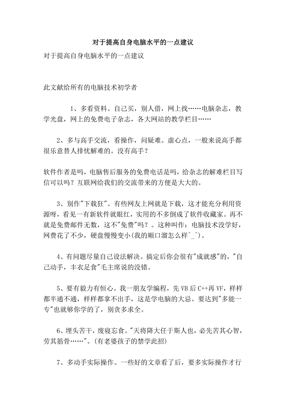 对于提高自身电脑水平的一点建议_第1页