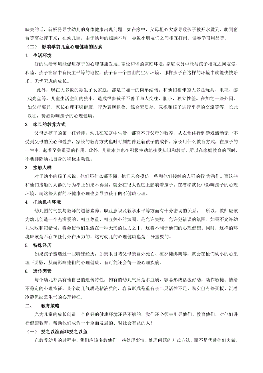 学前儿童健康成长的影响因素及教育策略_第2页