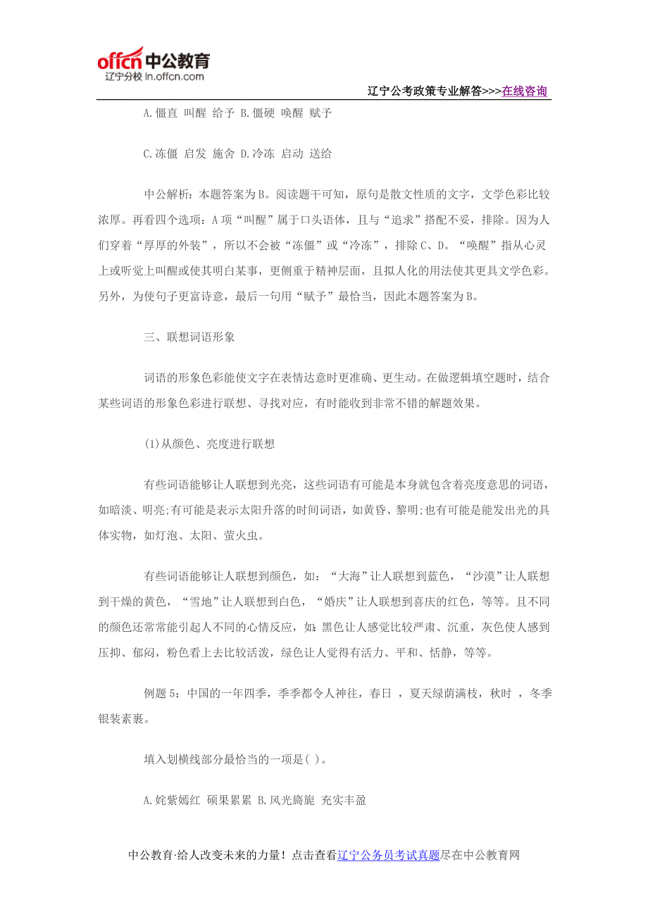 2016辽宁公务员考试行测备考：逻辑填空解题技巧之“三彩”辨析法_第4页