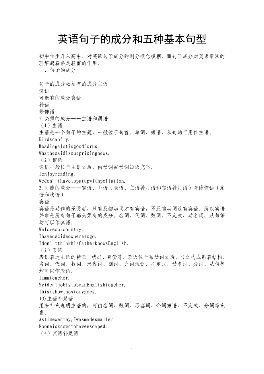 英语句子的成分和五种基本句型_第1页