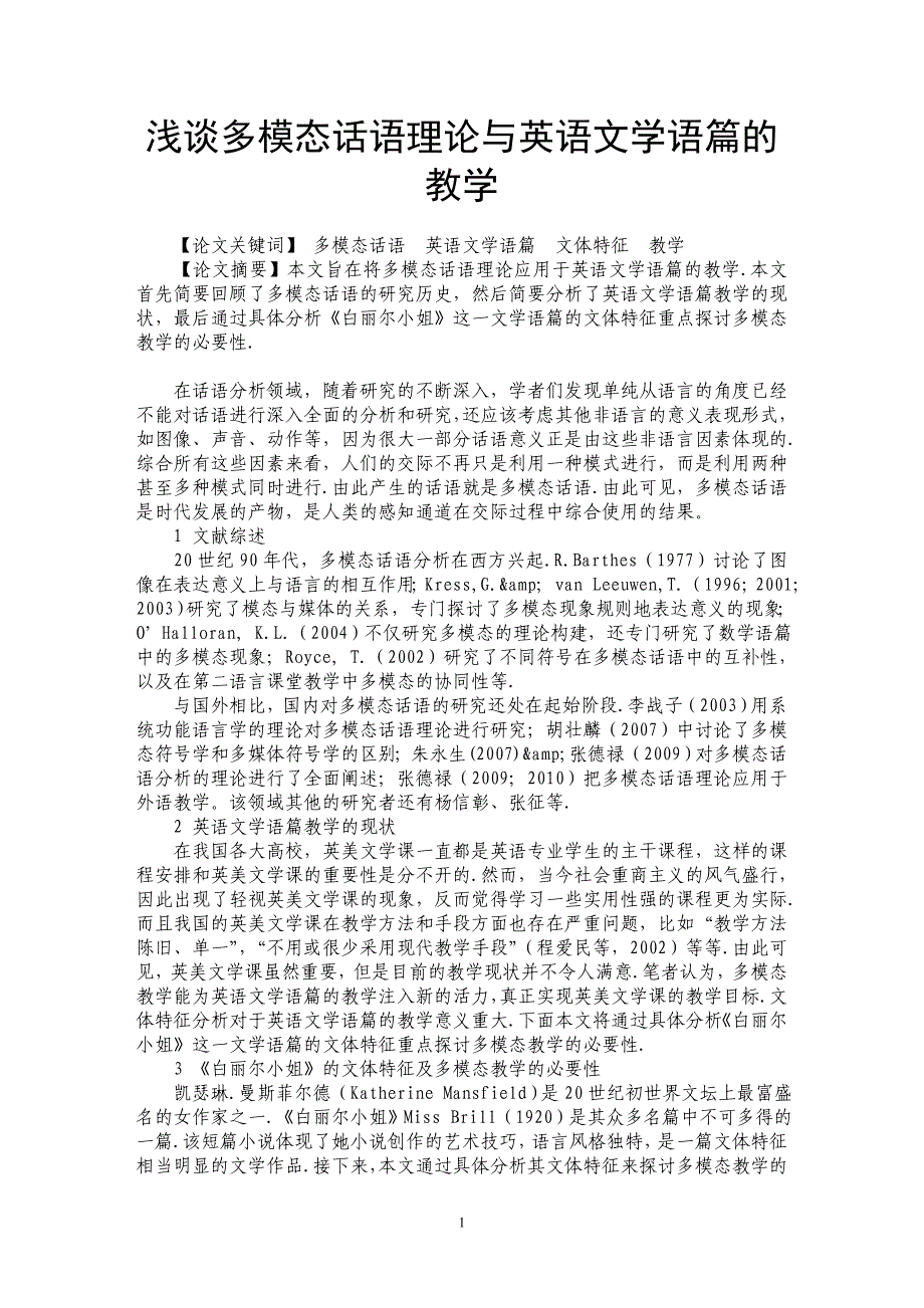 浅谈多模态话语理论与英语文学语篇的教学_第1页